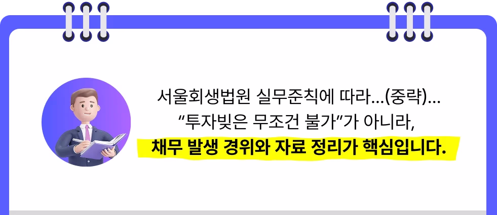 서울회생법원 실무준칙에 따라 투자빚은 무조건 불가가 아니라, 채무 발생 경위와 자료 정리가 핵심입니다