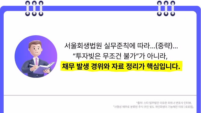 서울회생법원 실무준칙에 따라 투자빚은 무조건 불가가 아니라, 채무 발생 경위와 자료 정리가 핵심입니다
