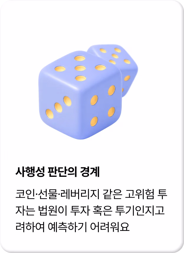 사행성 판단의 경계 — 코인·선물·레버리지 같은 고위험 투자는 법원이 투자 혹은 투기인지 예측하기 어려워요