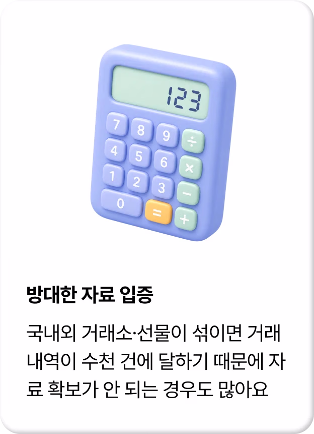 방대한 자료 입증 — 국내외 거래소·선물이 섞이면 거래 내역이 수천 건에 달해 자료 확보가 안 되는 경우도 많아요