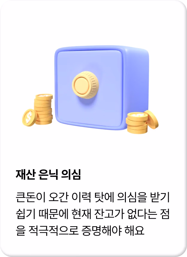 재산 은닉 의심 — 큰돈이 오간 이력 탓에 의심을 받기 쉬워 현재 잔고가 없다는 점을 적극적으로 증명해야 해요