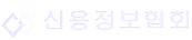신용정보협회