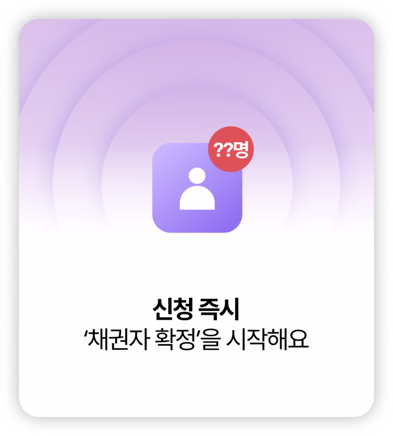 신청 즉시 ‘채권자 확정’을 시작해요