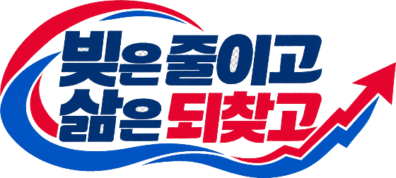 빚은 줄이고 삶은 되찾고